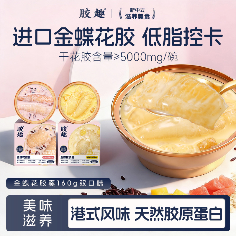 13147550.胶趣金蝶花胶羹杨枝甘露血糯米孕妇代餐即食滋补早餐速食粥鱼胶送礼盒160g*6碗