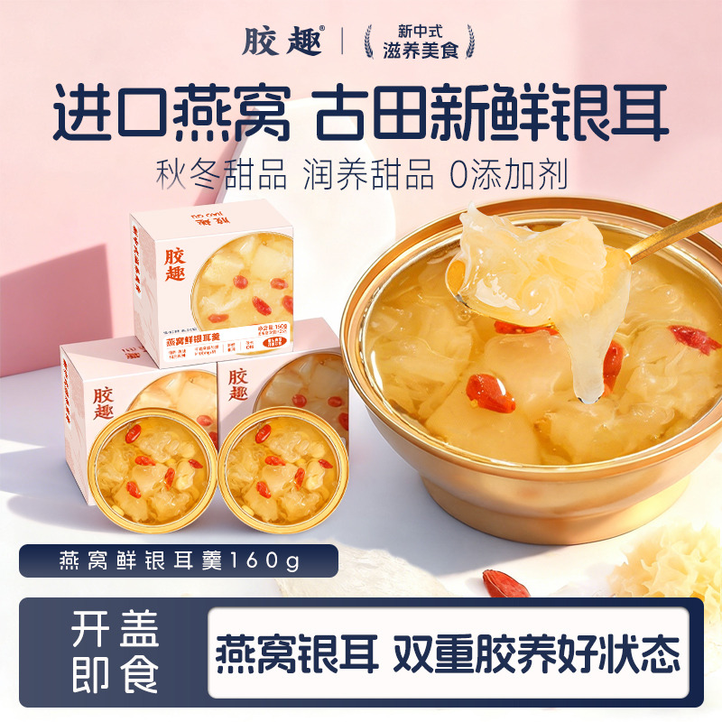 12148662.胶趣燕窝新鲜银耳羹免煮冲泡即食孕妇滋补营养品甜品下午茶送礼盒160g*12碗