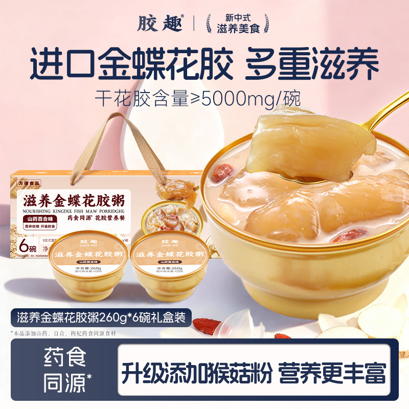10760999.胶趣金蝶花胶粥山药百合鲜炖胶原即食鱼胶羹孕妇代餐营养品送礼盒260g*6碗/箱