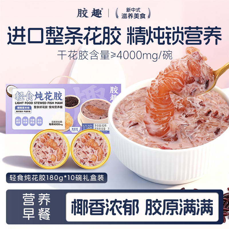 13184093.胶趣轻食炖花胶礼盒180g*10碗即食花胶鱼胶轻食代餐
