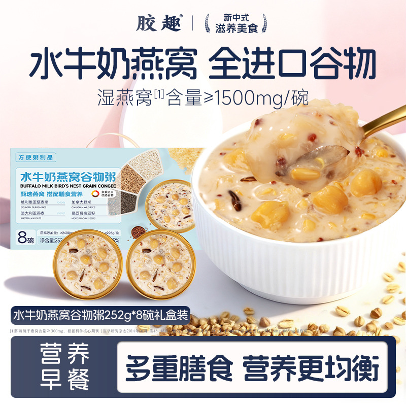 13183721.胶趣水牛奶燕窝谷物粥低脂营养进口谷物粥大碗礼盒252g*8碗/箱