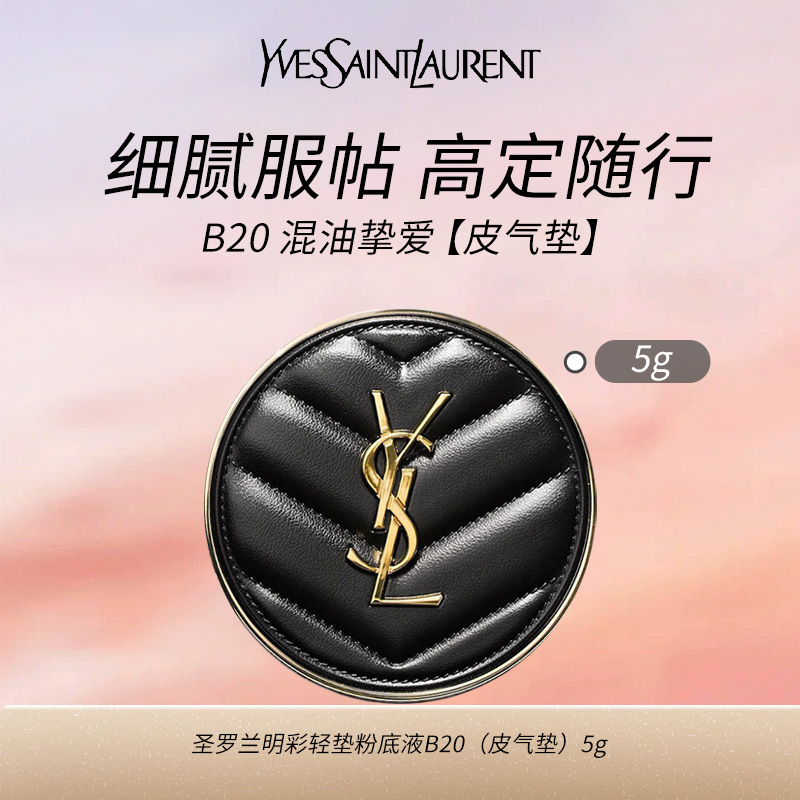 10122175.【专柜版】YSL圣罗兰皮气垫B20混油挚爱 5g 试用装 持妆遮瑕防晒粉底液 有包装 无塑封