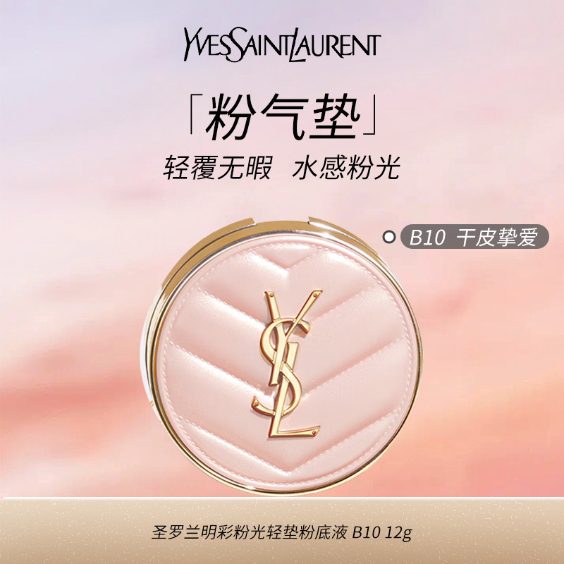 10129316.【专柜版】YSL圣罗兰粉气垫B10 12g 持妆遮瑕 滋润粉底液 礼物送女友