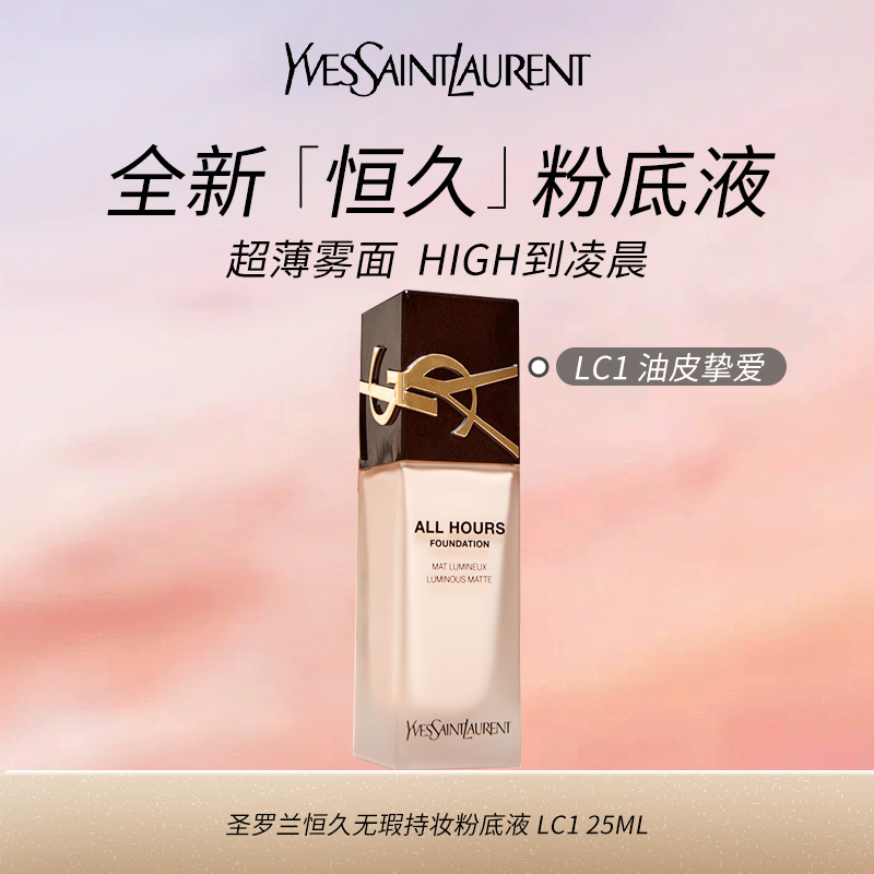 10129702.【专柜版】YSL圣罗兰全新恒久粉底液LC1 LC2 25ml 雾面持妆 生日礼物送女友老婆