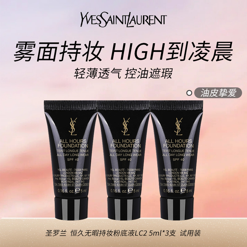 10131950.【专柜版】YSL圣罗兰全新恒久粉底液LC2 5ml 试用装 雾面持妆 礼物生日送女友 管装 无包装 无封口