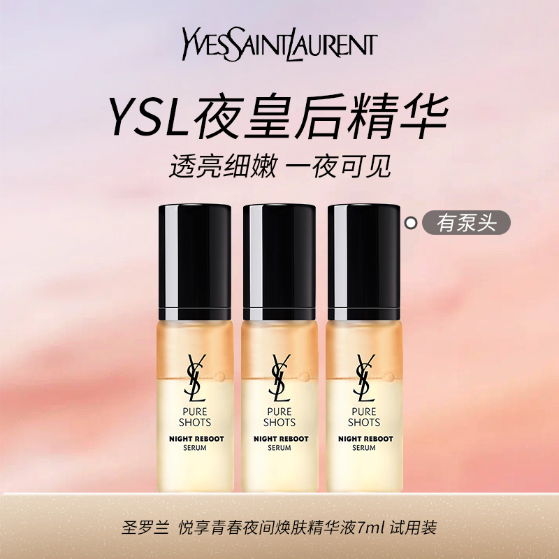 10132249.【专柜版】YSL圣罗兰新夜皇后精华7ml 试用装 精华液 护肤品 礼物生日送女友老婆 有泵头 有包装 无塑封