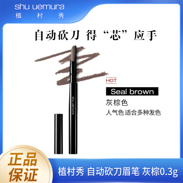 8696875.【国内专柜版】植村秀自动砍刀眉笔持久不脱色防水防汗便携削笔