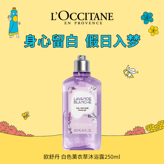 9871916.【专柜版】欧舒丹沐浴露 250ml 白色薰衣草/男士活力洗发/云中月桂/薰衣草泡泡 清洁留香 滋润温和