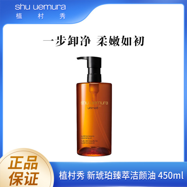 8690547.【国内专柜版】植村秀琥珀臻萃洁颜油450ml 养肤 清洁面部 卸妆油 生日礼物送女友