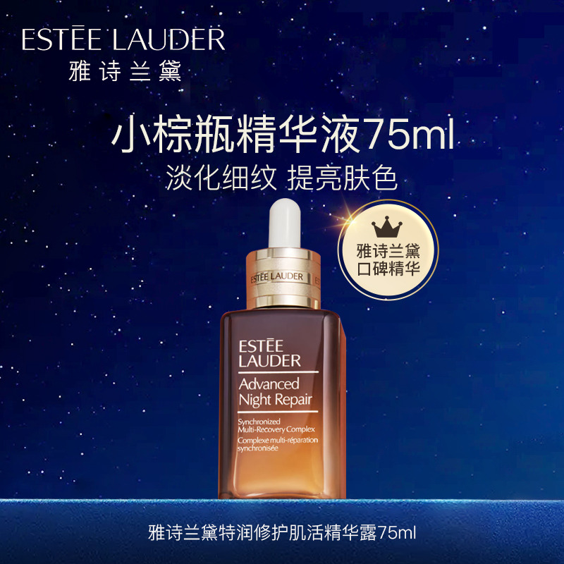 10463941.【专柜版】雅诗兰黛小棕瓶特润修护精华液75ml 护肤品化妆品礼盒 生日礼物送女友