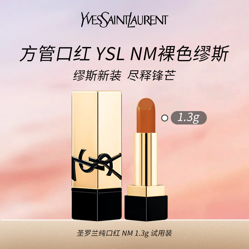 10485646.【专柜版】YSL圣罗兰全新方管口红NM 裸色缪斯 1.3g 试用装 滋润口红 有包装 膏体机器划伤属正常 介意慎拍