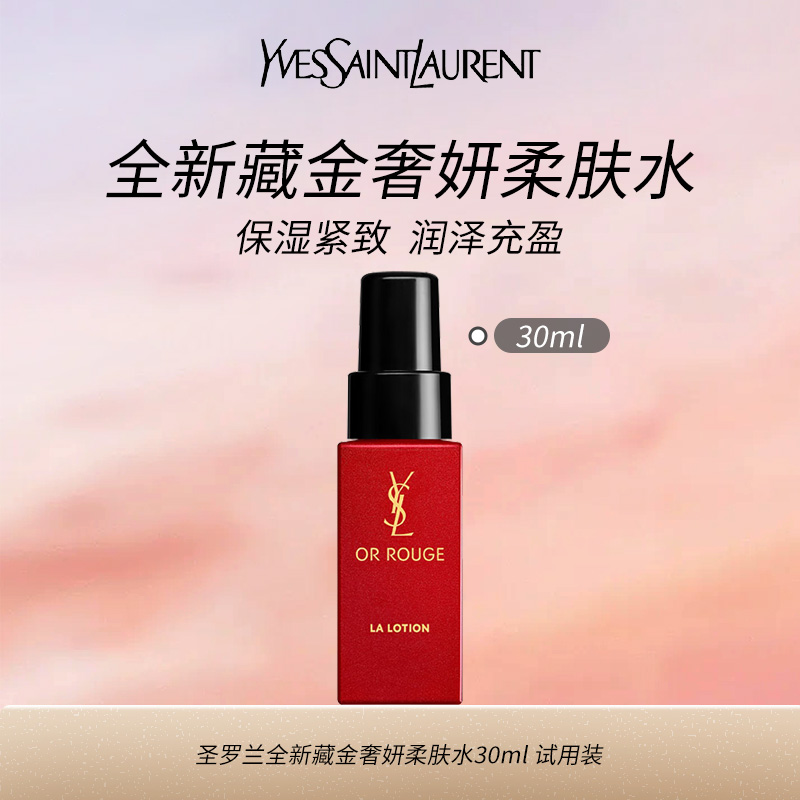 10898488.【专柜版】YSL圣罗兰藏金柔肤水30ml 试用装 有泵头 有包装 滋润保湿紧致 生日礼物女送女友老婆