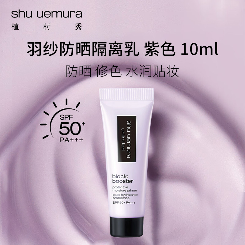 10925251.【专柜版】 植村秀羽纱防晒隔离乳 紫色10ml 试用装 管装 无塑封 无包装 三合一妆前乳