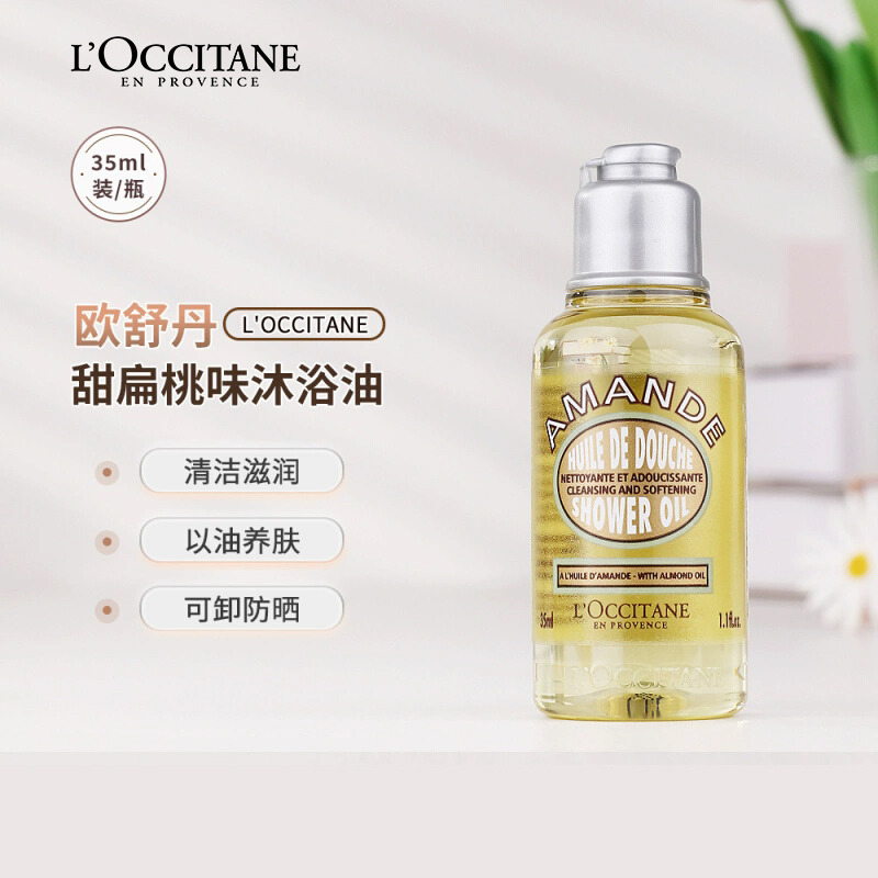 11487224.【专柜版ms】欧舒丹 甜扁桃紧致沐浴油 35ml