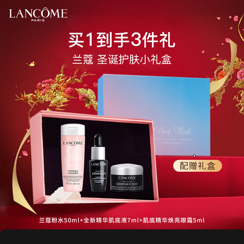 11513880.兰蔻新年护肤套装（ 粉水 50ml+全新精华肌底液 7ml+肌底精华焕亮眼霜5ml）配赠礼盒