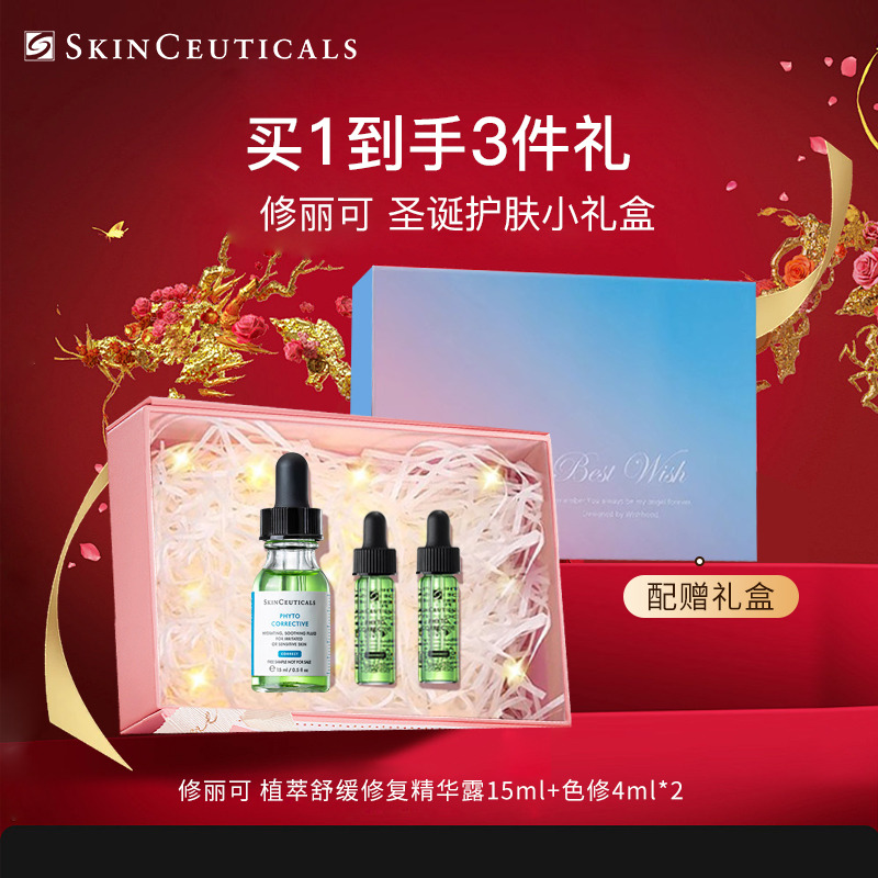 11515288.修丽可圣诞护肤体验装(植萃舒缓修复精华露15ml+色修4ml*2)配赠礼盒