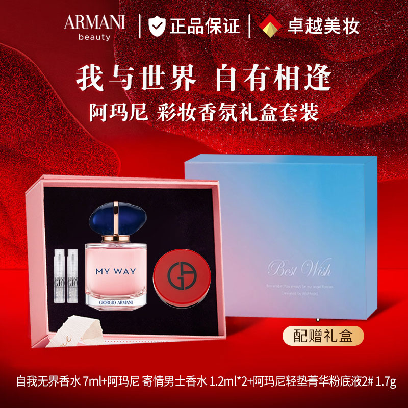 11629849.阿玛尼彩妆香氛礼盒套装（自我无界香水 7ml+阿玛尼 寄情男士香水 1.2ml*2+阿玛尼轻垫菁华粉底液2# 1.7g）