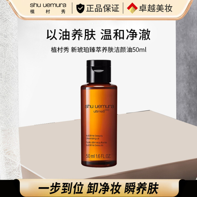 11709802.【国内专柜版】植村秀琥珀卸妆油50ml 养肤洁颜油 深层清洁温和不刺激 礼物