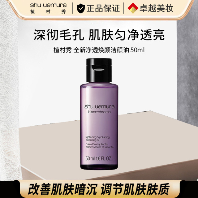 8081730.【国内专柜版】植村秀净透焕肤洁颜油50ml 中小样 改善暗沉 匀净透亮 卸妆油 王一博同款 生日礼物送女友