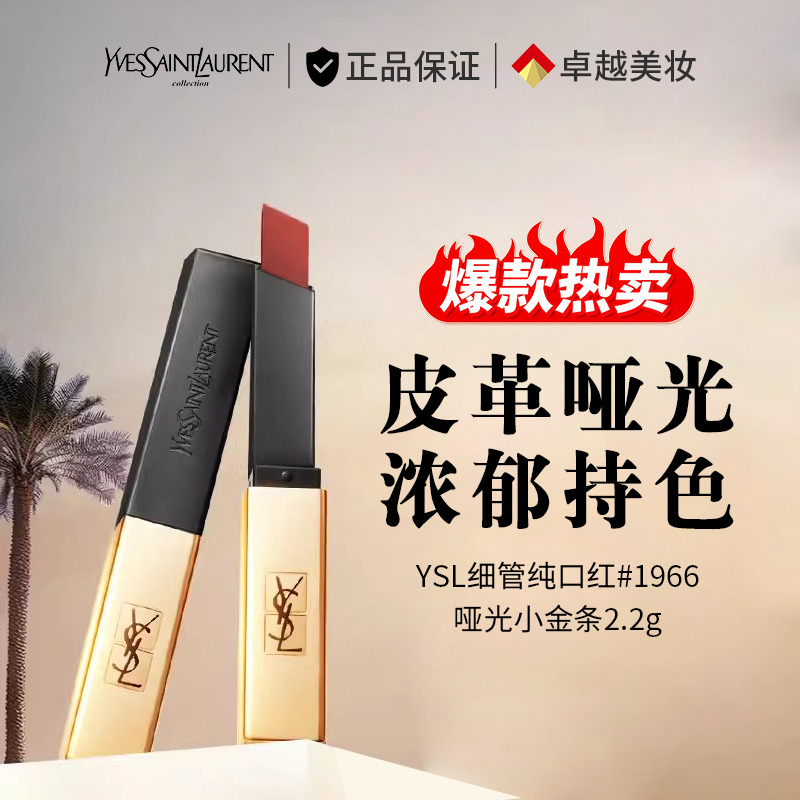 10128764.【专柜版】YSL圣罗兰小金条口红#1966 哑光红棕色 唇膏 礼物生日送女友老婆