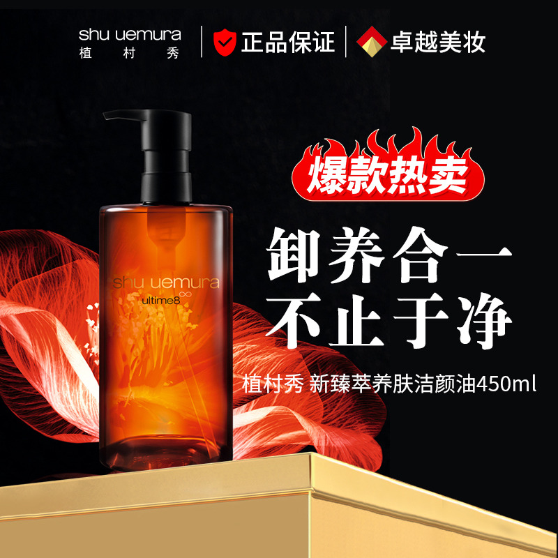 8690547.【国内专柜版】植村秀琥珀臻萃洁颜油450ml 养肤 清洁面部 卸妆油 生日礼物送女友
