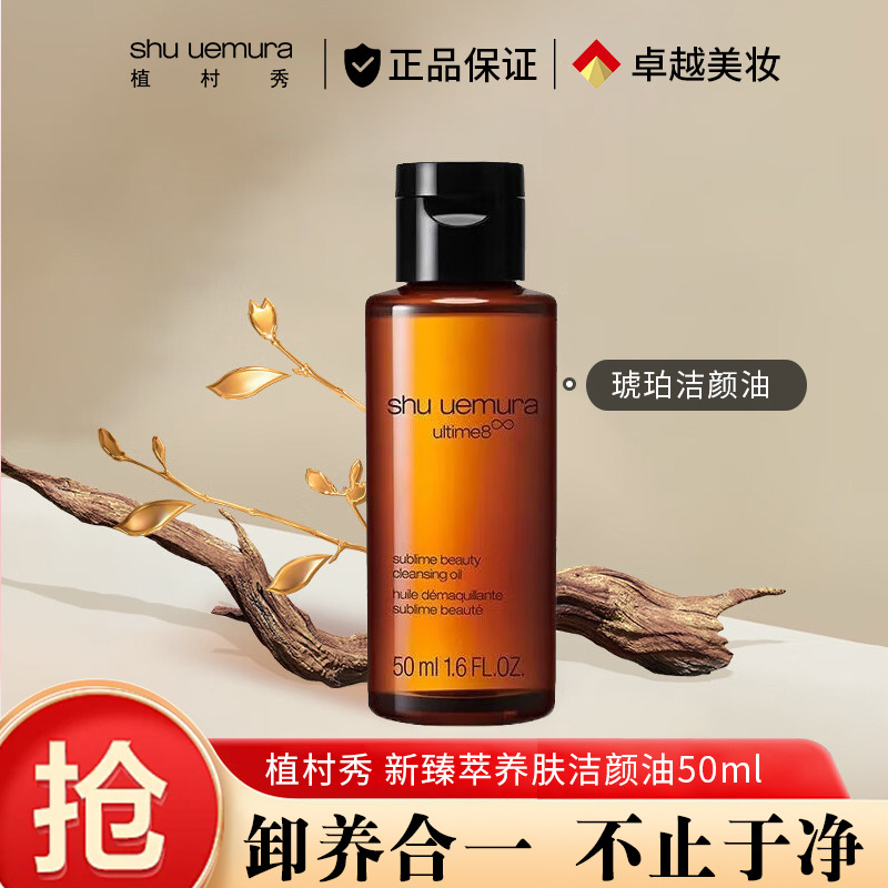 11709802.【国内专柜版】植村秀琥珀卸妆油50ml 养肤洁颜油 深层清洁温和不刺激 礼物