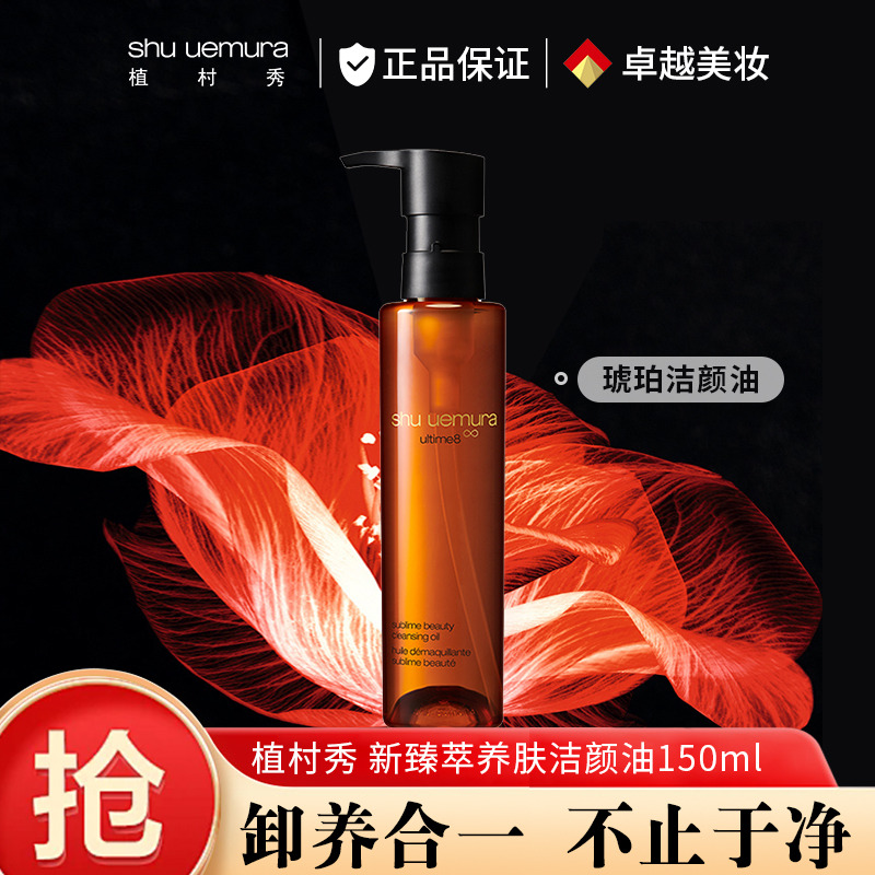 8083336.【国内专柜版】植村秀琥珀臻萃洁颜油150ml 卸妆油 强韧养肤深层清洁 生日礼物送女友老婆