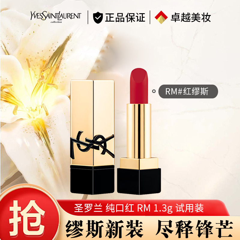 11301326.【专柜版】YSL圣罗兰全新方管口红 RM红缪斯 1.3g 试用装 显白易上色 有包装 无塑封 生日礼物送女友老婆爱人