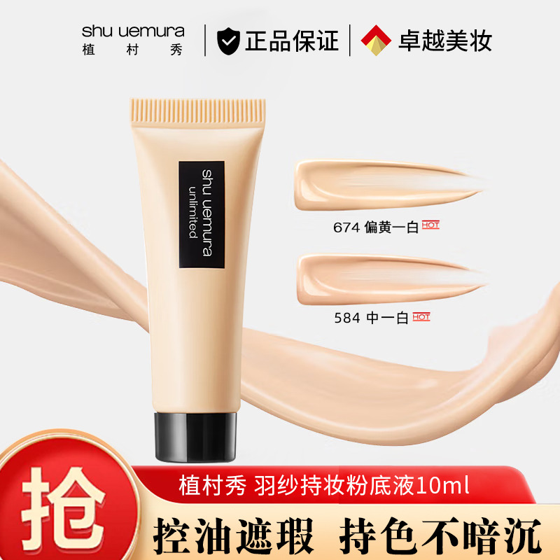 8081116.【专柜版】 植村秀 羽纱持妆粉底液10ml 持色不暗沉 油皮混油皮适用 584# 674# 生日礼物送女友老婆