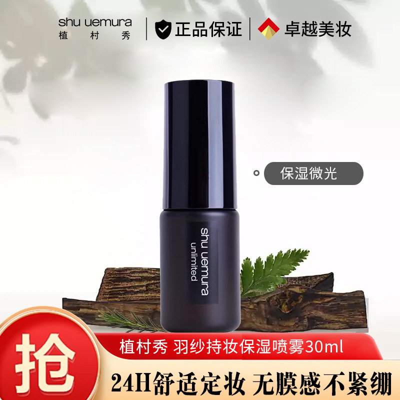 11416293.【国内专柜版】植村秀(shu uemura)王一博同款羽纱持妆小黑胶定妆喷雾30ml 持久不脱妆