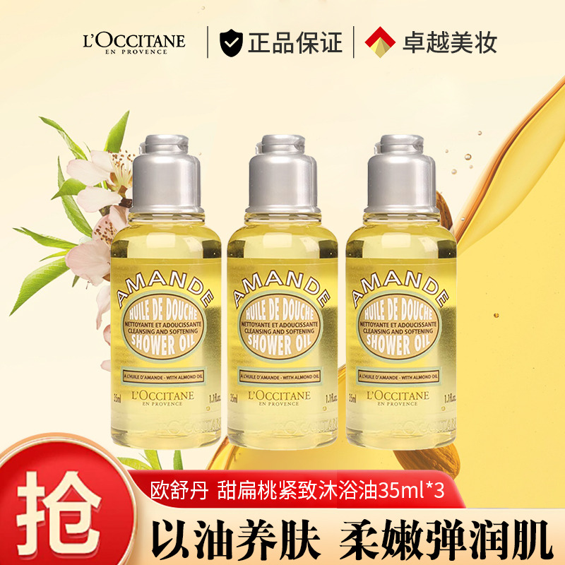 10727982.【国内专柜版】欧舒丹甜扁桃紧致沐浴油35ml*3支装 试用装 无封口 无包装 保湿紧致 三合一沐浴露 礼物送男女朋友