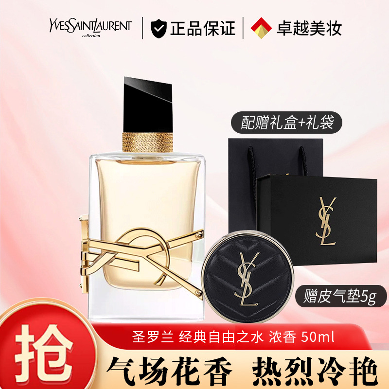 12436398.【七夕限定礼盒】圣罗兰经典自由之水浓香50ml+圣罗兰明彩轻垫粉底液B20皮气垫5g配赠礼盒礼袋 送女友礼物