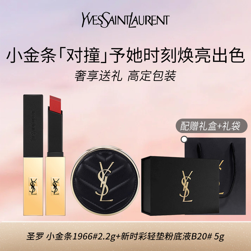 11322293.【专柜版】YSL圣罗兰细管纯口红2.2g+圣罗兰明彩轻垫粉底液B20 5g口红礼盒情人节纪念日送老婆礼物配赠礼盒礼袋