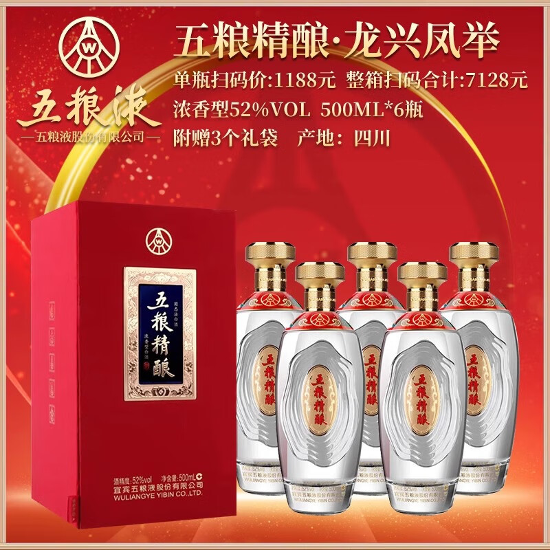 12693266.五粮液总厂出品酒 五粮精酿龙兴凤举浓香型白酒52度 500mL*6瓶整箱