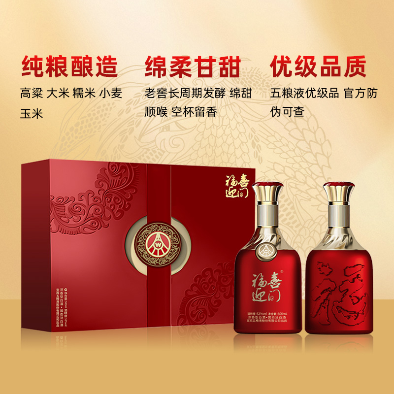 12969158.五粮液福喜迎门福系列(红福礼盒241)52度浓香型白酒 500ml*2瓶礼盒