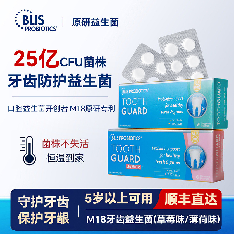 13224512.新西兰进口BLIS M18牙齿益生菌口气清新牙结石牙龈上火防蛀牙30粒/盒27.7
