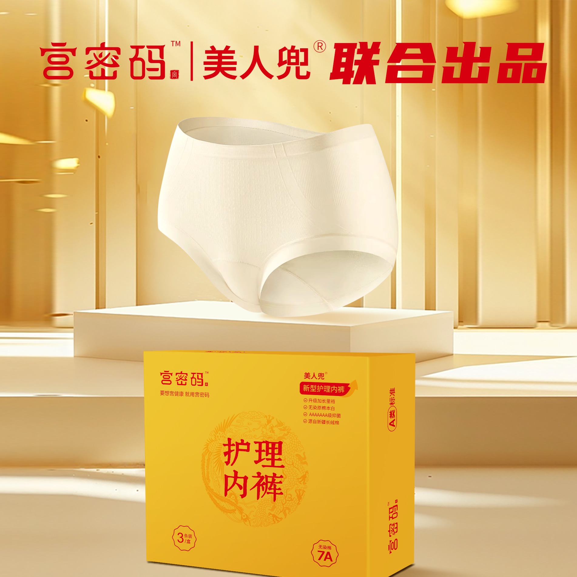 12930038.【加赠体验装1条】宫密码护理内裤7A级抗菌透气纯棉柔肤护腰设计不卡裆不夹臂内裤（3条/盒）