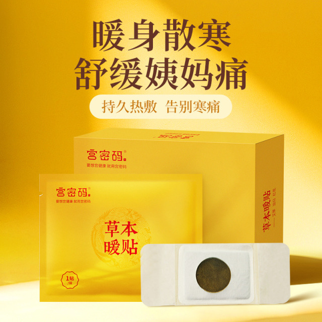 12956705.【新品福利49到手5盒】宫密码暖宫贴(4贴/盒)
