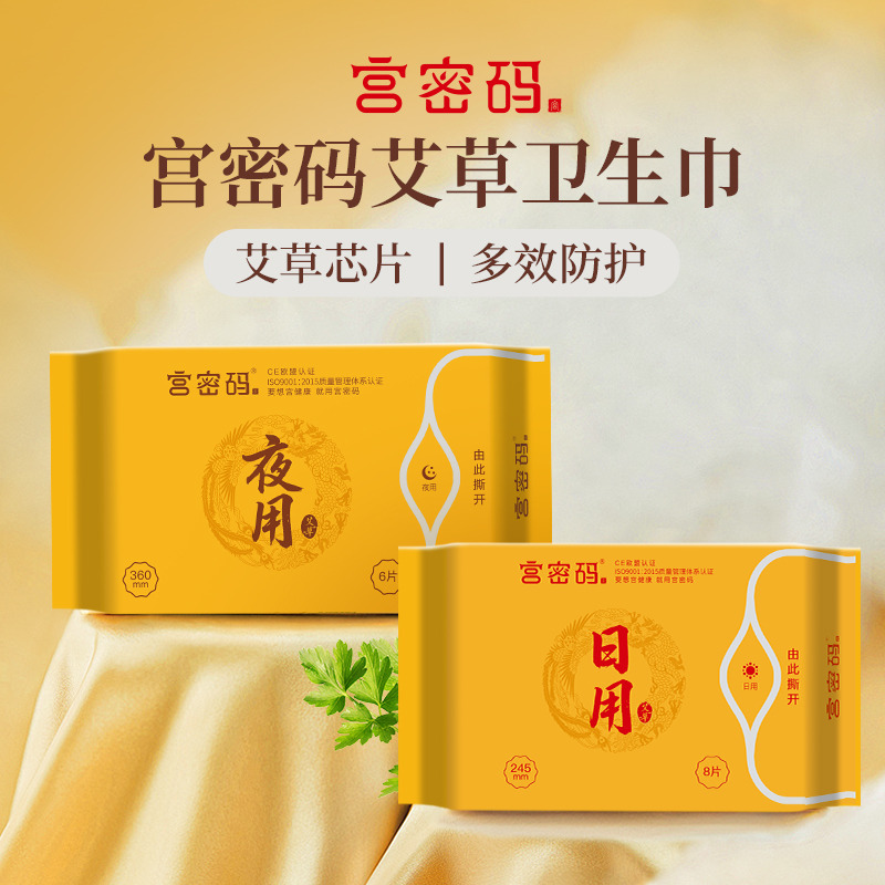 12871411.【福利爆款59元到手10包 】宫密码艾草卫生巾，草本抑菌呵护(日用8片/包:夜用6片/包)