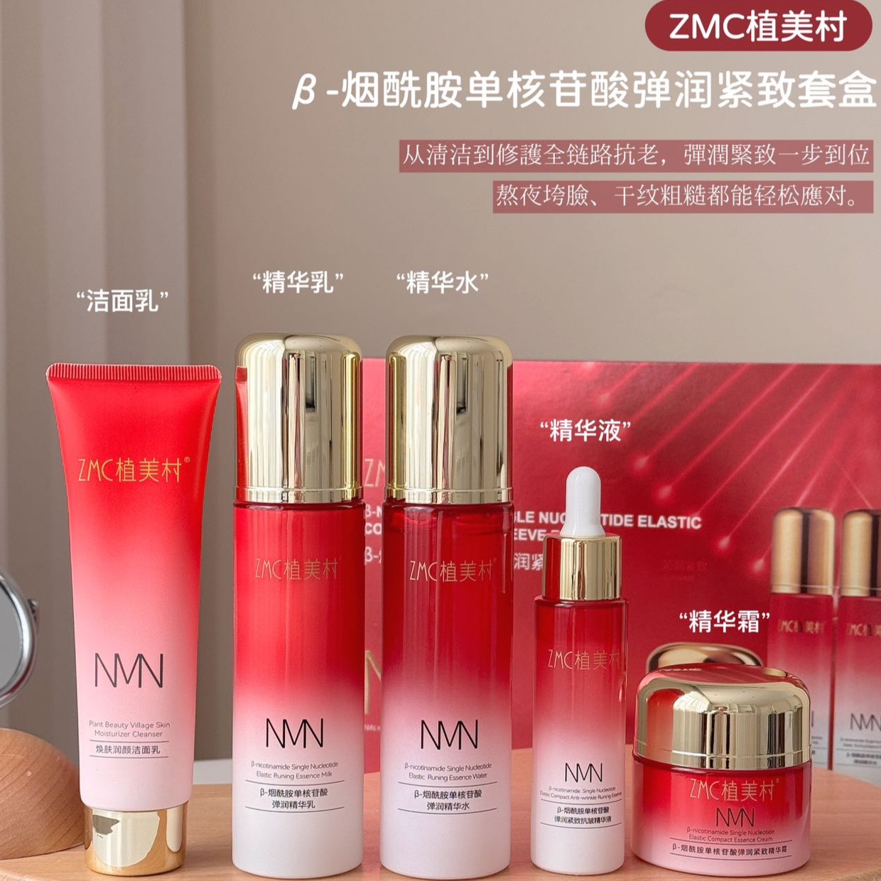 13142705.【送手提袋】ZMC植美村β-烟酰胺单核苷酸弹润紧致套盒