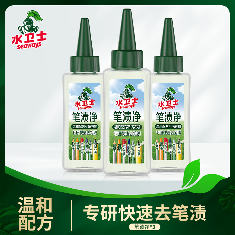 12286796.【35.9到手3支】水卫士笔渍净50ml/瓶 专研快速去笔渍