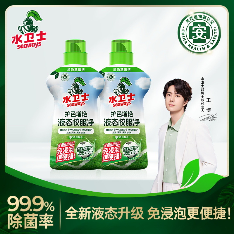12286803.【王一博同款】【 旗舰店89.9/2瓶 我们仅需69.9/2瓶 】水卫士护色增艳液态校服净1KG/瓶