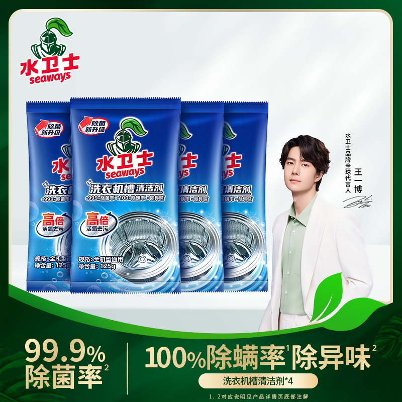 12286849.【王一博同款】【爆款秒杀(3袋)、 (7袋)送1袋、(12袋)送3袋】水卫士洗衣机槽清洁剂,125g/袋