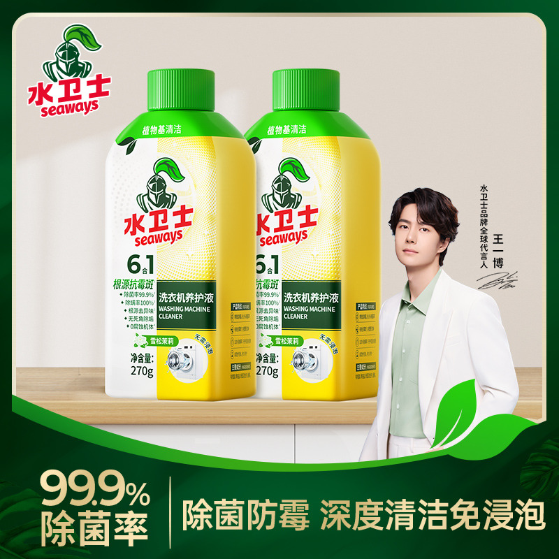 12286801.【王一博同款】水卫士洗衣机清洁护理液270ml/瓶~2瓶加赠洗衣机槽清洁剂4袋（味道随机发）