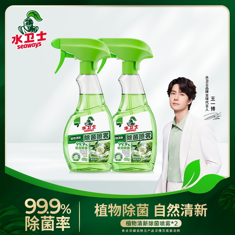 13409201.【王一博同款旗舰店69.9元/2瓶，我们59.9元/2瓶】水卫士植物清新除菌喷雾400g/瓶