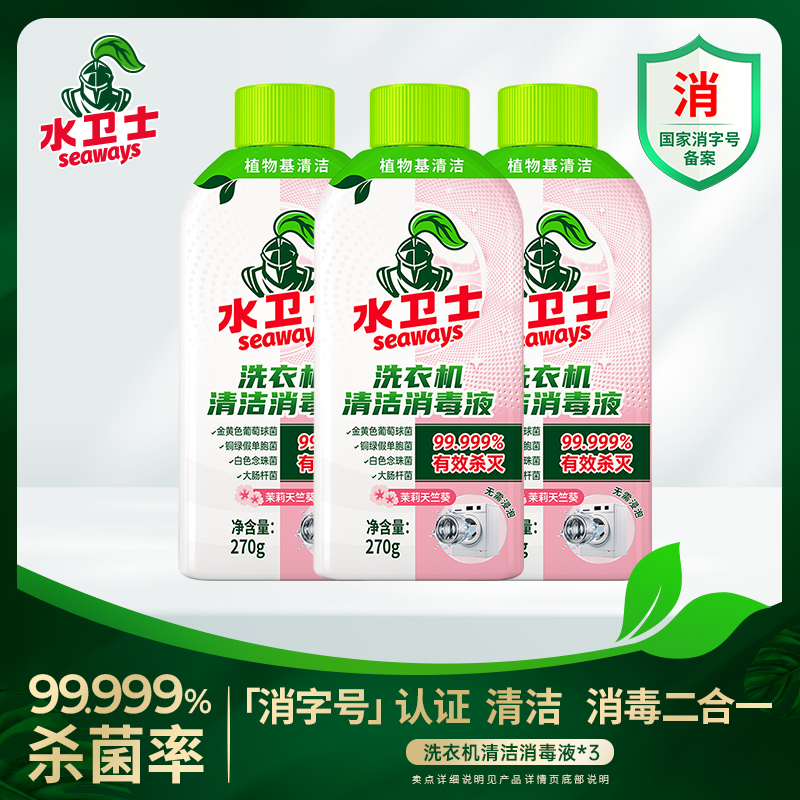 13699927.【官旗销量400w+ 39.9/3瓶 我们仅需要29.9/3瓶】水卫士洗衣机清洁消毒液