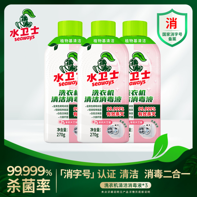 13699927.【官旗销量400w+ 39.9/3瓶 我们仅需要29.9/3瓶】水卫士洗衣机清洁消毒液