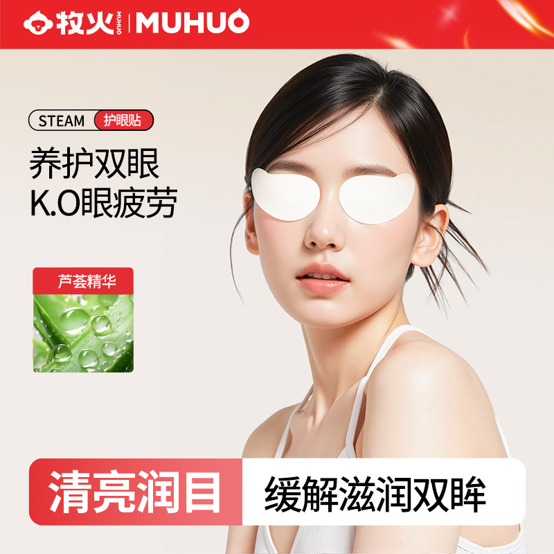 12361765.【2盒加赠1盒】牧火草本植愈护眼贴缓解滋润双眸护眼贴