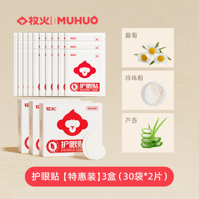 12361765.【2盒加赠1盒】牧火草本植愈护眼贴缓解滋润双眸护眼贴