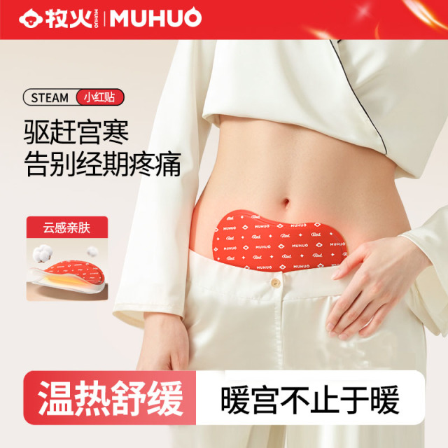 12343836.【官方旗舰店99元/3盒 立省30 仅需69元到手3盒】牧火痛经贴暖腹宫贴宫寒热敷贴艾草大姨妈贴
